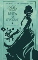 Вечера на Карповке (мягкая с клапанами) 2007901785