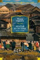 Братья и сестры. Тетралогия 1067444363