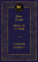 Золотой теленок (Мировая классика) 2090367377