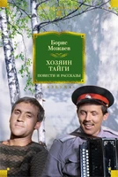 Хозяин тайги. Повести и рассказы 1977978224