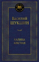 Калина красная (Мировая классика) 1516466060