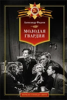 Молодая гвардия (Верили в победу свято) 2065700517