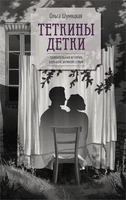 Теткины детки 2104872214