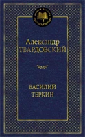 Василий Теркин (Мировая классика) 587241796