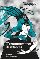 Тэффи «Демоническая женщина» с илл. Ольги Малиновской 1898536683
