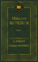Они сражались за Родину. Судьба человека (Мировая классика) 997885684