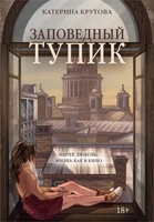 Заповедный тупик 1876681743