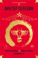 Жизнь насекомых. Чапаев и Пустота. Generation "П" 1106378164