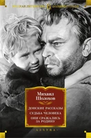 Донские рассказы. Судьба человека. Они сражались за Родину 1171343480