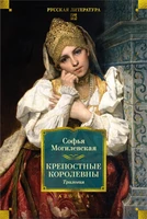 Крепостные королевны. Трилогия 1971835773