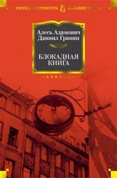 Блокадная книга (Русская литература. Большие книги) 1601430647