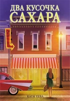 Два кусочка сахара 1241149944