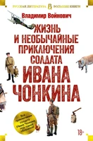 Жизнь и необычайные приключения солдата Ивана Чонкина 614145965