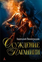 Осуждение Паганини 1220550692