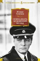 Семнадцать мгновений весны 689850157