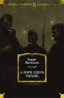 А зори здесь тихие... (Русская литература. Большие книги) 227725346