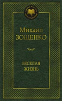 Веселая жизнь (твердый) 1570917799