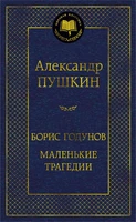 Борис Годунов. Маленькие трагедии 413438717