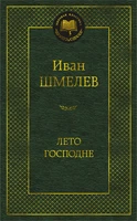 Лето Господне (Мировая классика) 317093992