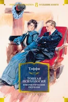 Тонкая психология. Юмористические рассказы (Русская литература. Большие книги) 1068902719