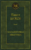 Малахитовая шкатулка (Мировая классика) 721094998