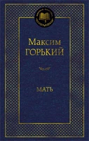 Мать (твердый) 1895087144