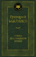 Навеки девятнадцатилетние 1693115169