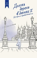 Долгая дорога в дюнах II. История продолжается 2030891836