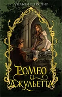 Ромео и Джульетта (илл. Арина Шлыкова (EUDJN) и др.) 1563357514