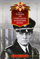 Семнадцать мгновений весны (Верили в победу свято) 1713179226