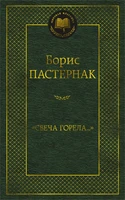 "Свеча горела..." (Мировая классика) 402213363