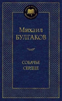 Собачье сердце (твердый) 1788889086