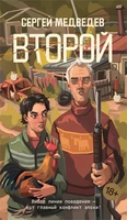 Второй 583792437