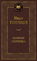 Записки охотника (Мировая классика) 71874594
