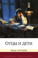 Отцы и дети (Родная классика) 750216389