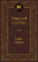 Тарас Бульба (Мировая классика) 249890083