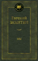 Мы (Мировая классика) 174092149