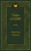 Темные аллеи 1268968028