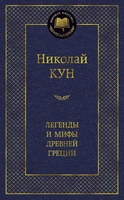 Легенды и мифы Древней Греции (Мировая классика) 520118918