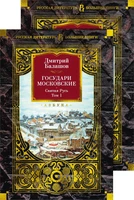 Государи Московские. Святая Русь (комплект в 2-х томах) 152588648