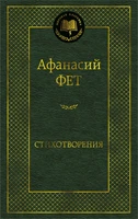 Стихотворения (Афанасий Фет и др.) 1933121876