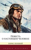 Повесть о настоящем человеке (Родная классика) 1947364030