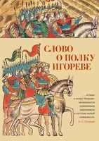 Слово о полку Игореве (Азбука-поэзия) 1011934112