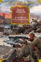 В окопах Сталинграда. Повести, рассказы 2017289939