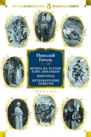 Вечера на хуторе близ Диканьки. Миргород. Петербургские повести 1406764609
