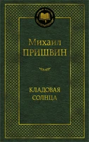 Кладовая солнца (Мировая классика) 177787931