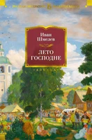 Лето Господне (Русская литература. Большие книги) 840117223
