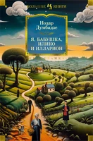 Я, бабушка, Илико и Илларион (твердый) 867090389