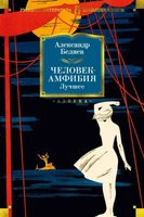Человек-амфибия. Лучшее 1877103801
