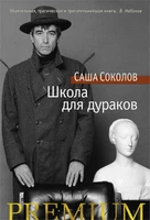 Школа для дураков (твердый) 2020159584